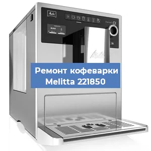 Чистка кофемашины Melitta 221850 от накипи в Нижнем Новгороде